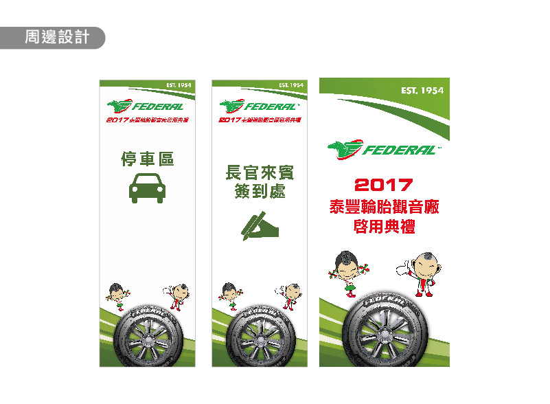 泰豐輪胎,輪胎,觀音廠,啟用典禮,DM,視覺設計